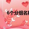 6個分組名稱唯美簡短（好聽的分組名）