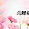 海星能吃么（海星能否食用）