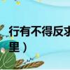 行有不得反求諸己是什么意思（這句話出自哪里）