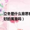 立冬是什么意思有什么好的寓意嗎（立冬有什么意思有什么好的寓意嗎）