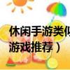 休閑手游類似于摩爾莊園（類似于摩爾莊園的游戲推薦）