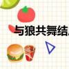 與狼共舞結局（大結局是什么與狼共舞）