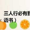 三人行必有我師焉一句出自哪本著作（出自論語書）