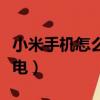 小米手機怎么省電（介紹小米手機怎樣才能省電）