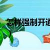 怎樣強制開通微粒貸（強制開通微粒貸怎樣做）