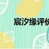 宸汐緣評價（電視劇宸汐緣相關評價）