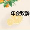 年會致辭經典語句（頭一句很重要）