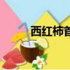 西紅柿首富拍攝地（拍攝地介紹）