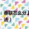 春聯怎么分上聯和下聯（分辨春聯上下聯的方法）