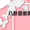 八卦是誰發明的（八卦的發明者是誰）