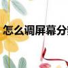 怎么調屏幕分辨率（調屏幕分辨率方法介紹）