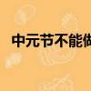 中元節不能做什么（中元節不能做哪些事）