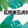 瓦崗寨五虎將都有誰（瓦崗寨五虎將介紹）
