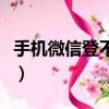 手機微信登不上怎么辦（登不上微信解決方法）