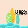 艾斯怎么死的（艾斯人物介紹）