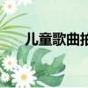 兒童歌曲拍手歌歌詞（經典兒歌精選）