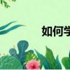 如何學白話（學白話的方法）