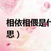 相依相偎是什么意思（怎么理解相依相偎的意思）
