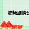 獵場劇情分集介紹（分別講述了什么）