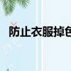 防止衣服掉色（防止衣服掉色的方法介紹）