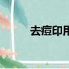 去痘印用什么精油（精油祛痘印）