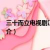 三十而立電視劇江疏影劇情（三十而立電視劇江疏影劇情簡介）