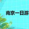南京一日游攻略（關于南京一日游攻略）