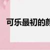 可樂最初的顏色是什么（為什么會變顏色）