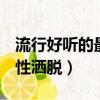 流行好聽的最新QQ網名設計（最流行網名個性灑脫）