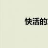 快活的意思（快活是什么意思）
