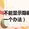 不能顯示隱藏文件夾（下面分享一下最常用的一個辦法）
