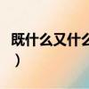 既什么又什么造句（既什么又什么如何造句呢）