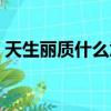 天生麗質什么意思（怎么理解天生麗質成語）