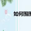 如何圍圍巾（冬天圍圍巾的方法）