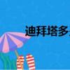 迪拜塔多少層多少米（迪拜塔介紹）