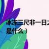 冰凍三尺非一日之寒的下一句（冰凍三尺非一日之寒下一句是什么）