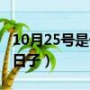 10月25號是什么日子（10月25號具體是什么日子）