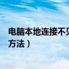 電腦本地連接不見了怎么恢復（電腦本地連接不見了的解決方法）