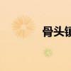 骨頭鎮攻略（需要知道什么）
