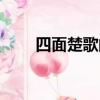 四面楚歌的主人公（四面楚歌介紹）
