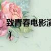 致青春電影演員表（致青春電影哪些演員出演）