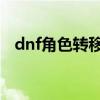 dnf角色轉移到別的賬號行嗎（該怎么做）