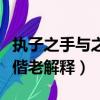 執子之手與之偕老是什么意思（執子之手與之偕老解釋）