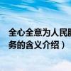 全心全意為人民服務的含義是什么（關于全心全意為人民服務的含義介紹）