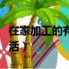 在家加工的有什么活（在家加工的有哪些手工活）
