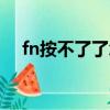 fn按不了了怎么辦（教你如何正確解決）