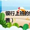 銀行上班的好處（在銀行工作的好處,多多益善）