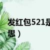 發紅包521是什么意思（發紅包521到底啥意思）