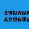 悲慘世界經典語錄英文版（悲慘世界經典語錄英文版有哪些）