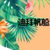 迪拜帆船酒店造價（迪拜帆船介紹）